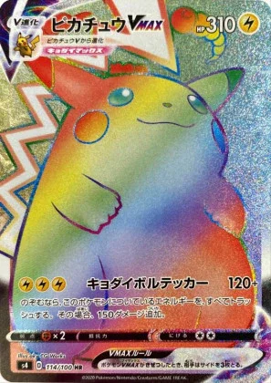ピカチュウVMAX (HR)