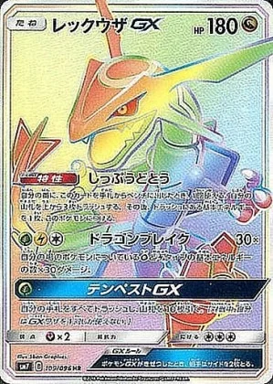 レックウザGX (HR)