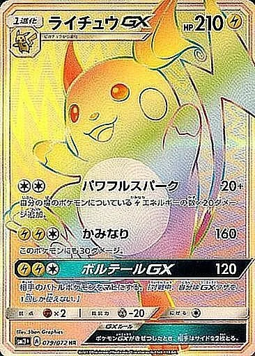 ライチュウGX