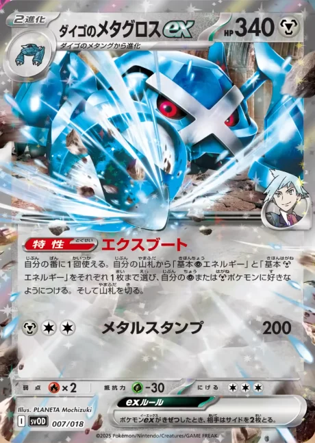 ダイゴのメタグロスex