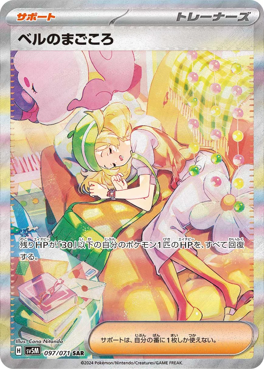 ベルのまごころSAR