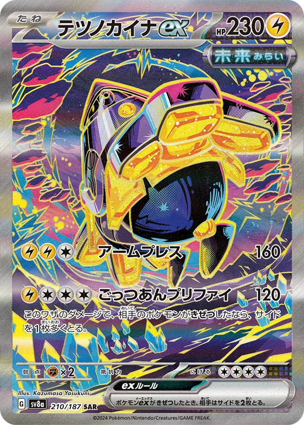 テツノカイナexSAR(SV8a)