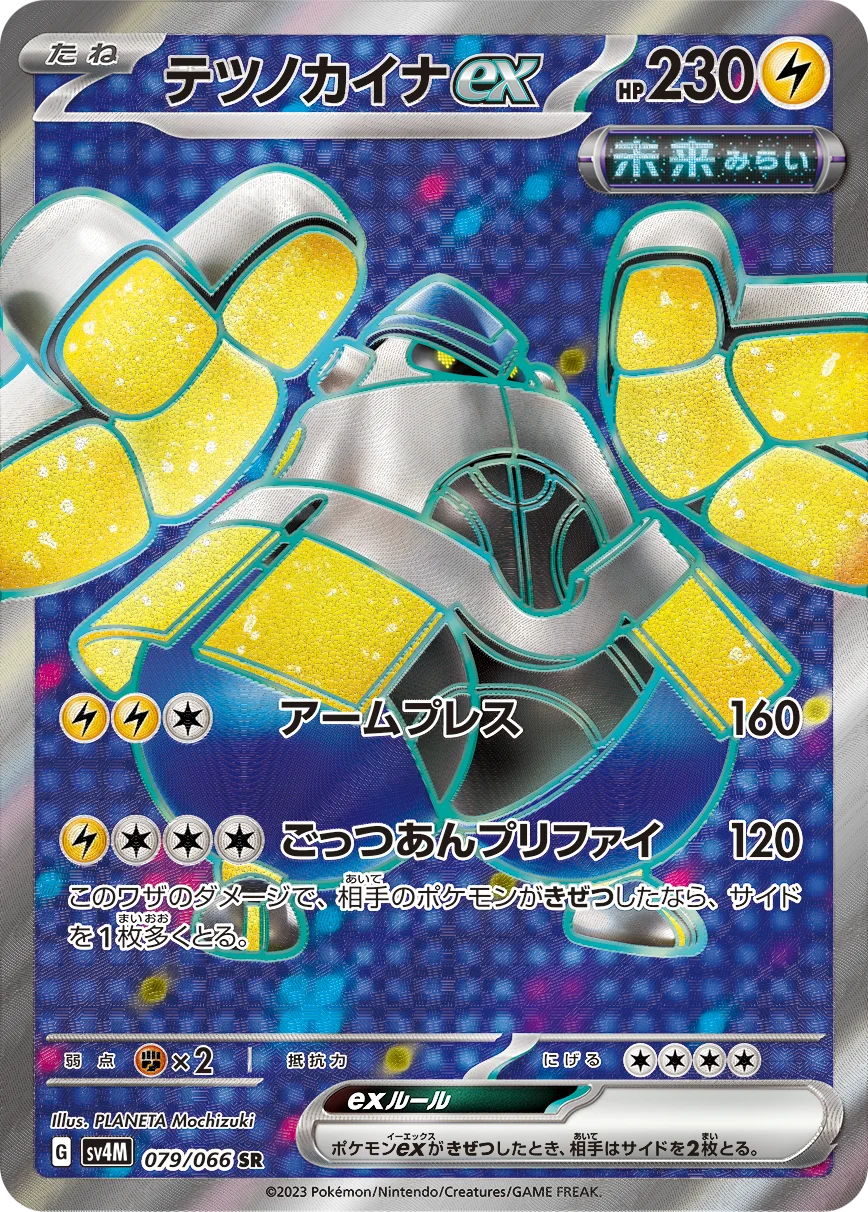 テツノカイナex(SR)