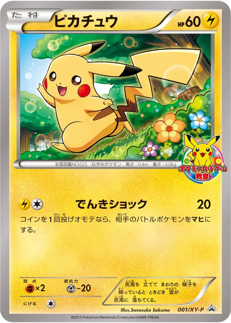 ピカチュウカード教室プロモ