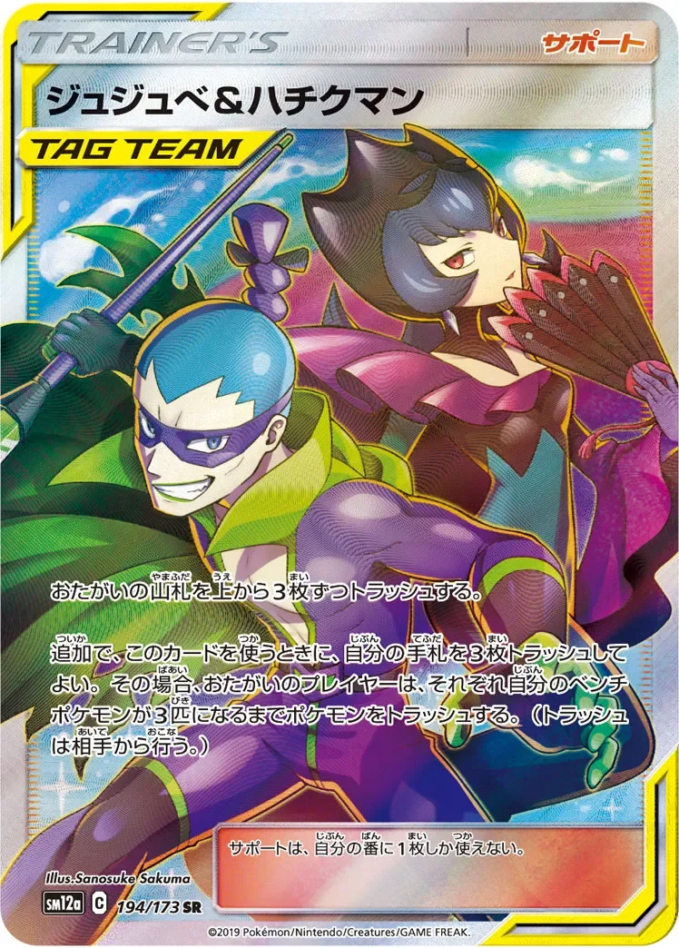 ジュジェペ&ハチクマン