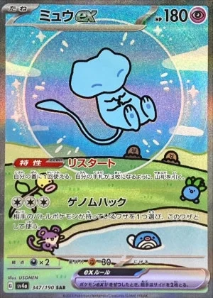 ミュウexSAR