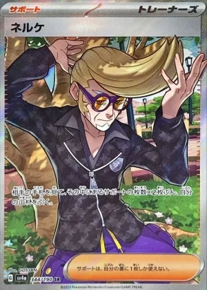 ネルケSR