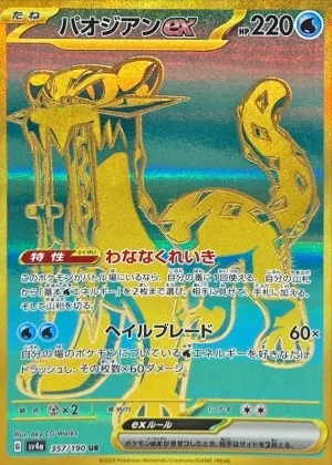 パオジアンex UR