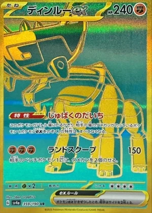 ディンルーex UR