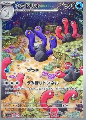 ウミトリオAR