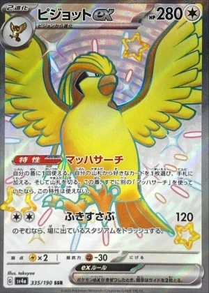 ピジョットex SSR