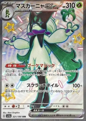 マスカーニャex SSR