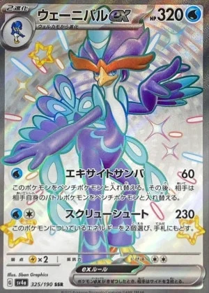 ウェーニバルex SSR