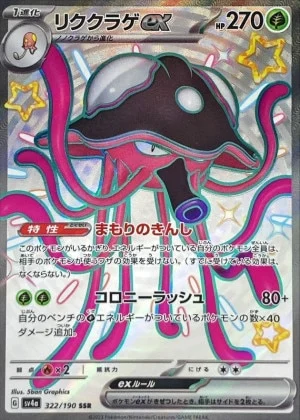 リククラゲex SSR