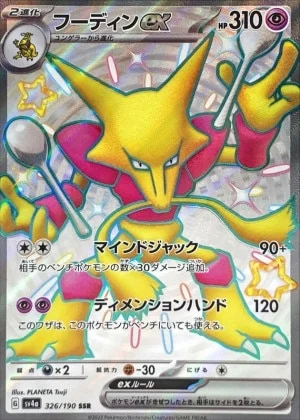 フーディンex SSR