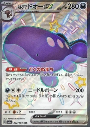 パルデアドオーex SSR