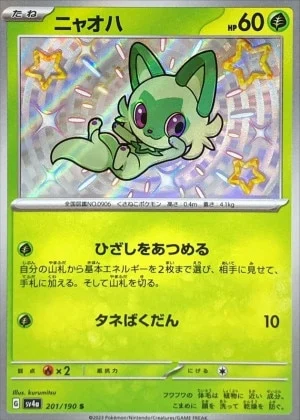 ニャオハS