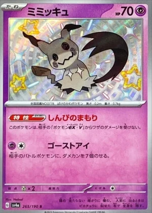 ミミッキュS SSR