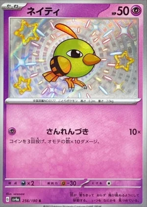 ネイティS SSR