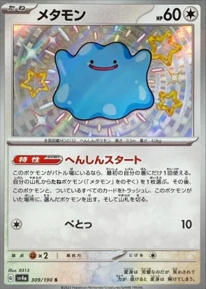メタモンS