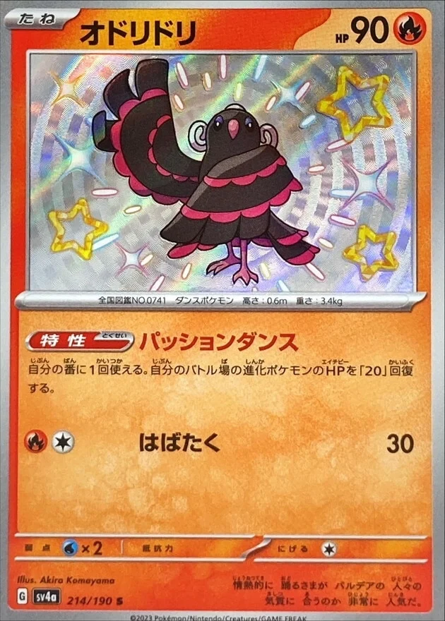 オドリドリS