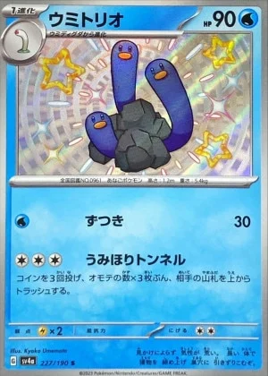 ウミトリオS