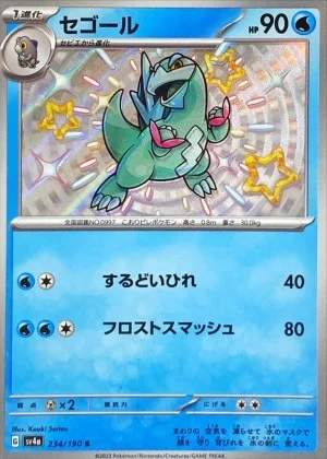 セゴールS