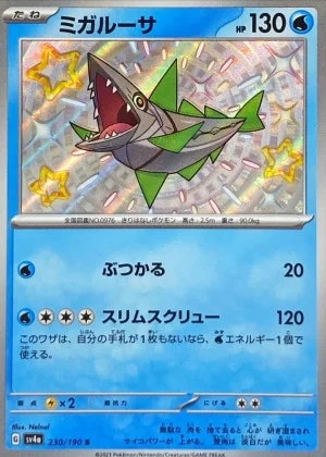 ミガルーサS
