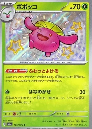ポポッコS