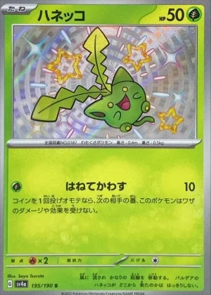 ハネッコS