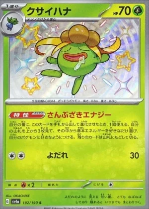 クサイハナS
