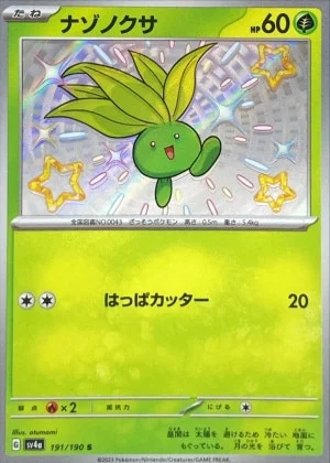 ナゾノクサS
