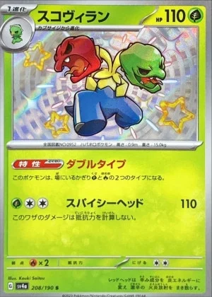 スコヴィランS