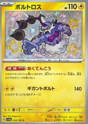 ボルトロスS