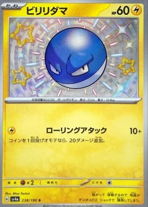 ビリリダマS