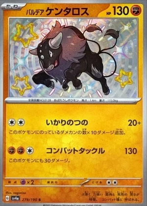 パルデアケンタロスS