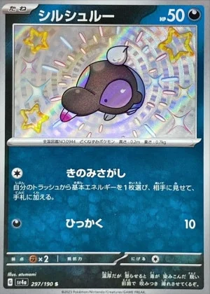 シルシュルーS