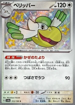 ペリッパーS