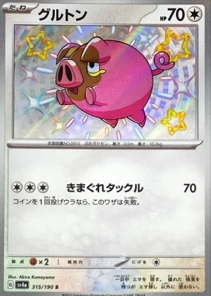 グルトンS