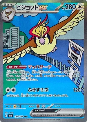 ピジョットex (SAR)