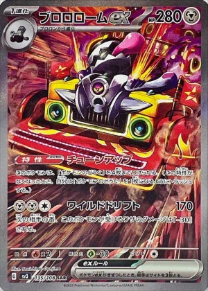 ブロロロームex (SAR)