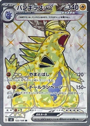 バンギラスex SR