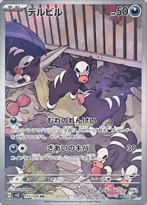 デルビルAR
