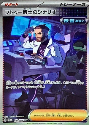 フトゥー博士のシナリオ (SAR)