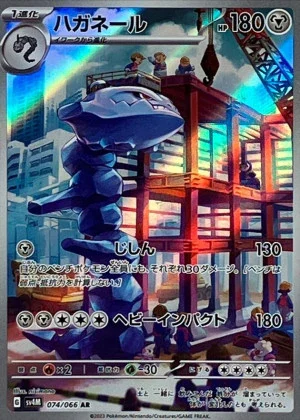 ハガネール AR
