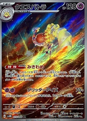クエスパトラAR