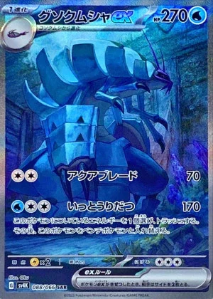 グソクムシャex (SAR)