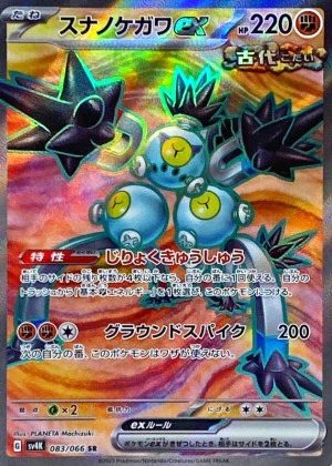 スナノケガワex SR