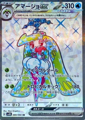 アマージョex SR