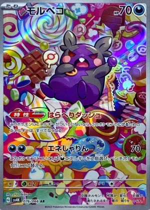 モルペコAR